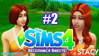 Давай Играть в The Sims 4 Веселимся Вместе #2 / Танцы, Кафе, Клубы / Stacy
