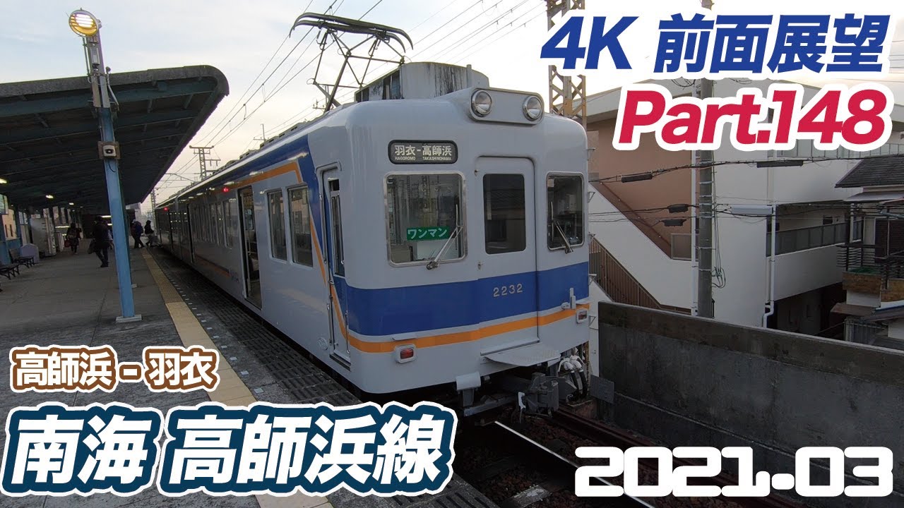 【4K 前面展望】南海 高師浜線 高師浜 ー 羽衣