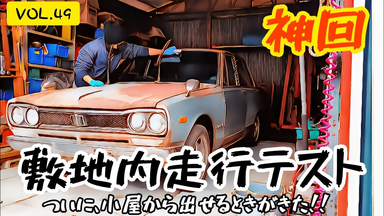 【神回】【VOL.49】敷地内走行テスト 敷地内走行編     