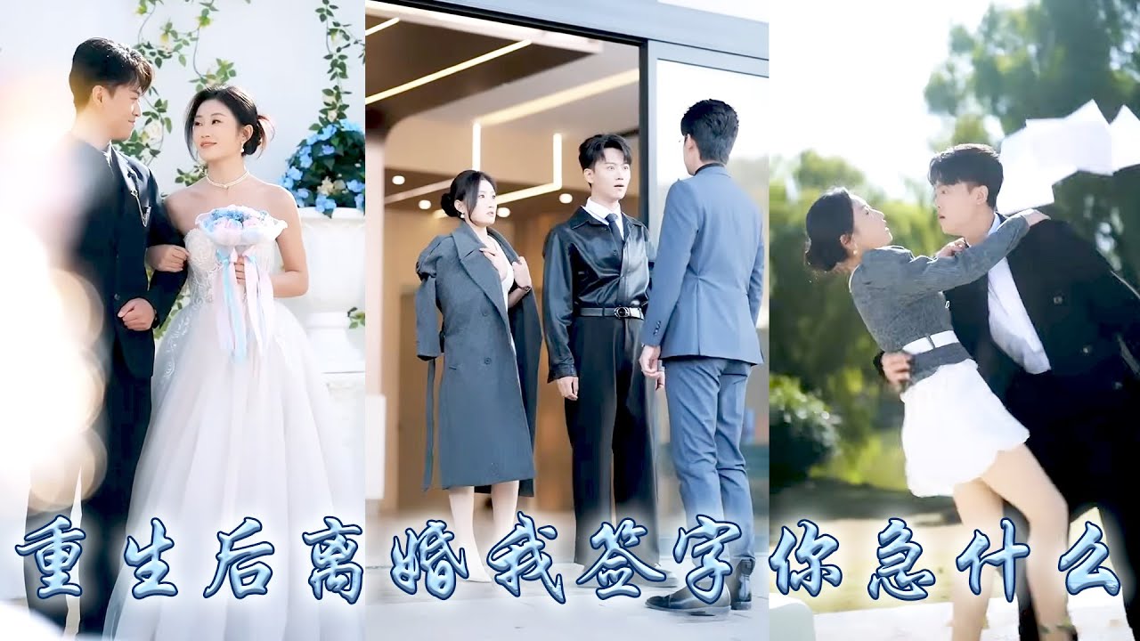 前世她親眼目睹丈夫出軌閨蜜，滿腔深情錯付，重生後她收回全部愛意，手撕出軌丈夫與閨蜜，憑渣男的出軌證據和投資天賦分得巨額財產，創建了自己的商業帝國，渣男悔不當初，卻只能鋃鐺入獄滿盤皆輸#甜宠 #先婚后爱