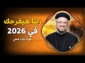 ربنا هيفرحك في السنة الجديدة عظة جميلة ابونا داود لمعي 