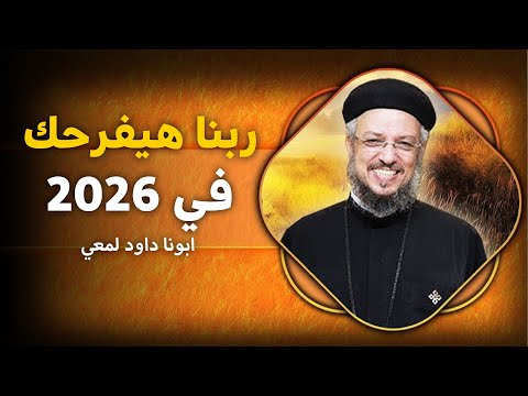 ربنا هيفرحك في السنة الجديدة عظة جميلة ابونا داود لمعي 