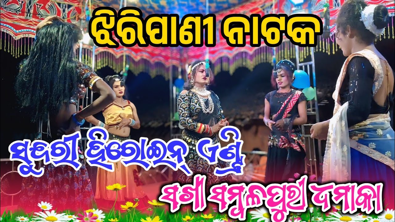 Jhiripani Natak Sundari Heroine Entry | Sakhi Sambalpuri Dhamaka Full Video 2025 🔥📞7067162095