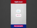 English accent vs Real Japanese v17 🦍🐼 #shorts #japanese #english #accent