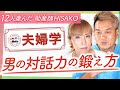 【夫婦学:2-05】男の対話力の鍛え方