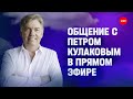 Онлайн-встреча с Петром Кулаковым - Представление проекта "Путь к Богу"