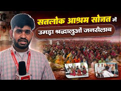 विश्व शांति महाअनुष्ठान Day 2: सोजत आश्रम में उमड़ा जनसैलाब | ग्राउंड रिपोर्ट | SA News Rajasthan