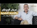 عيان السرطان مهم انه يتابع مع دكتور تغذية علاجية