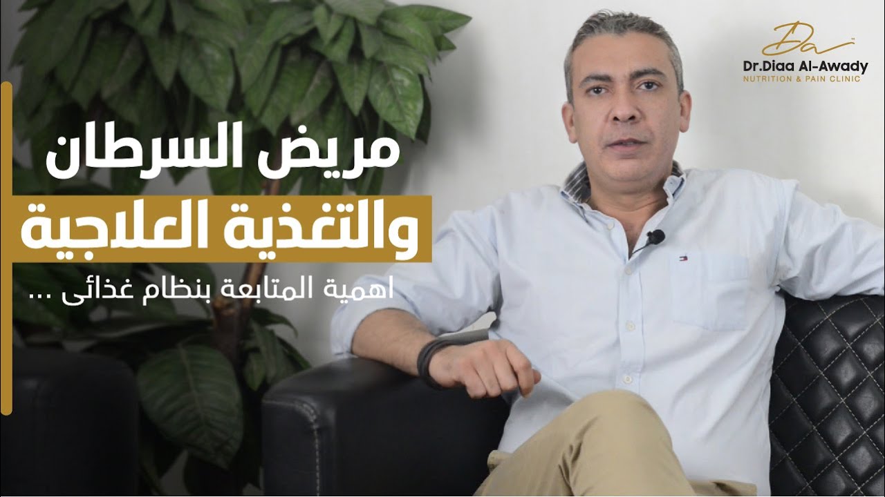 عيان السرطان مهم انه يتابع مع دكتور تغذية علاجية ؟