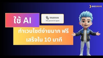 สอนใช้ AI ทำเวบไซต์ ใน 10 นาทีด้วย Manus AI มือใหม่ทำได้ ในพรอมเดียว ไม่ต้องเขียนโค้ด - BizDrive