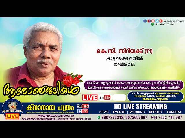 ഇരവിമംഗലം: കൂട്ടക്കൈതയില്‍ കെ.സി. സിറിയക്ക് (71) | Funeral service LIVE | 15.02.2023