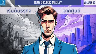 บทเรียนเริ่มต้นทำธุรกิจจากศูนย์ | Blue O'Clock Medley 30