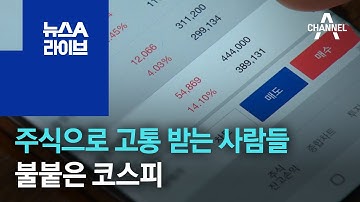 불붙은 코스피…주식으로 고통 받는 사람들 | 뉴스A 라이브