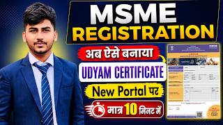 MSME/UDYAM Registration Apply Process on New Portal Live and Step by Step Process
