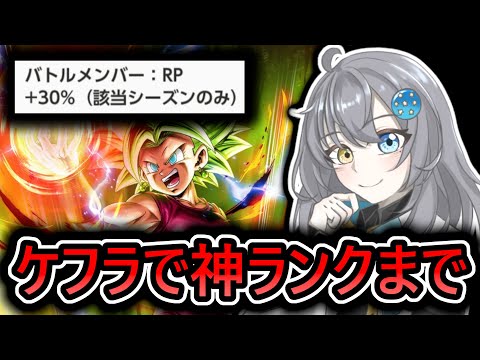 レート 】RPボーナス1.3倍のLLケフラを使って神ランクまで行くまで