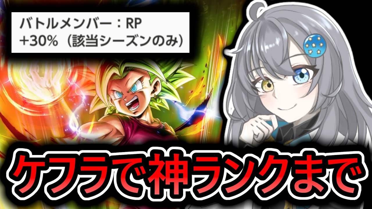 レート 】RPボーナス1.3倍のLLケフラを使って神ランクまで行くまで