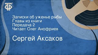 Сергей Аксаков. Записки об уженье рыбы. Главы из книги. Передача 2. Читает Олег Анофриев