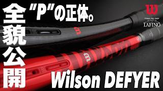 【ウイルソン】『これがPの正体だ！』 DEFYER V1 全貌公開！！