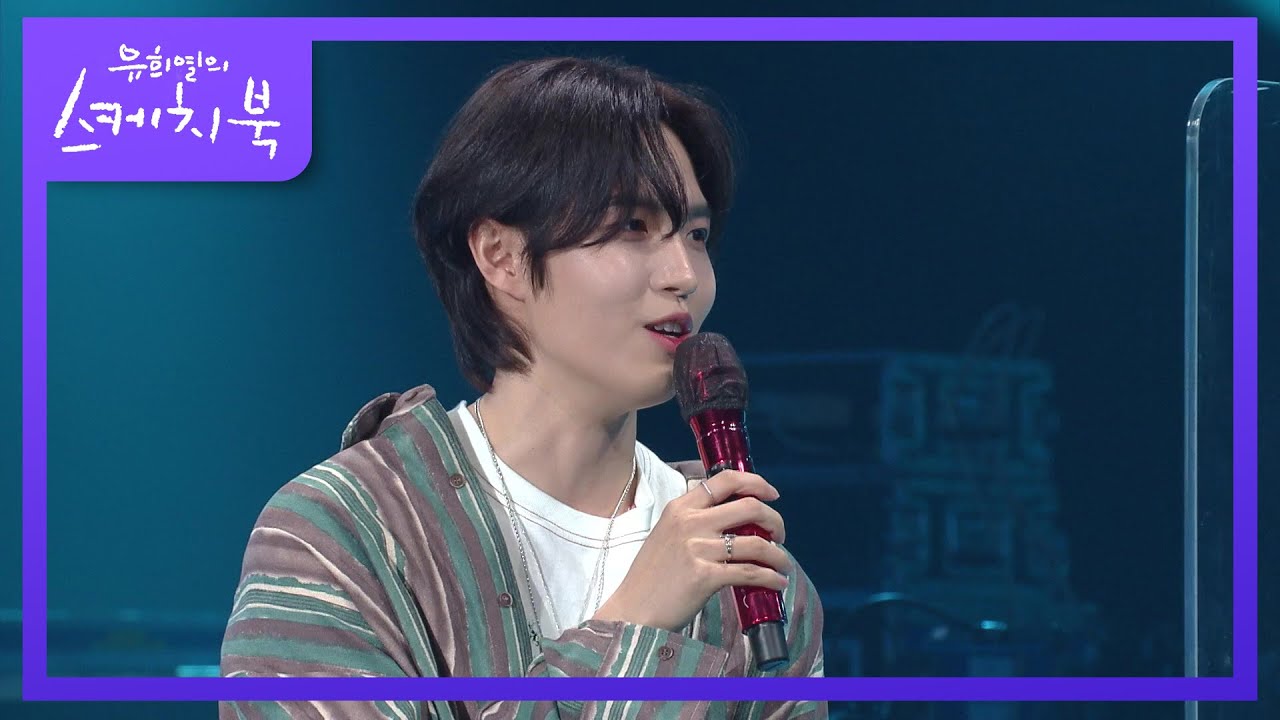 무대 위가 다른 이 남자의 반전 매력♥ (ft. 신박한 표현력ㅋㅋ) [유희열의 스케치북/You Heeyeol’s Sketchbook] | KBS 210409 방송