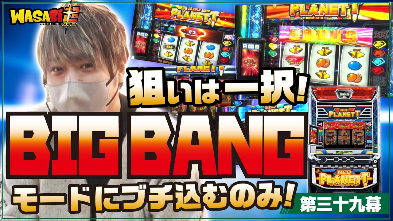 【青七揃えてみたいんじゃ!!】ワサビ超#39「狙うはビッグバン!早く出てこい青七よ!!」【スマスロネオプラネット】