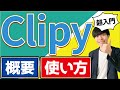 Clipyとは?【超入門| 概要と使い方】