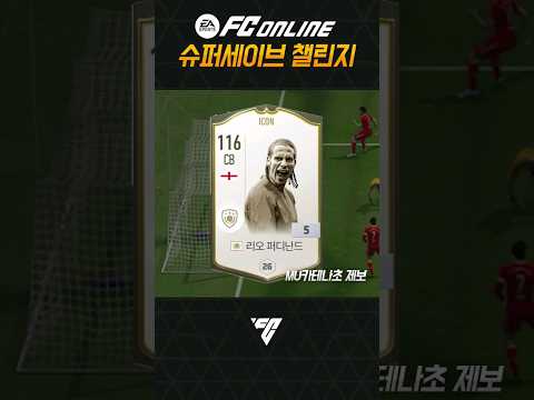 FC온라인 슈퍼세이브 챌린지🤚