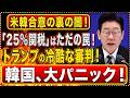 【衝撃】米韓合意の裏で韓国に冷酷審判…25％関税が暴いたソウルの国家履行能力の限界
