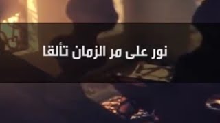 نورٌ على مر الزمان تألقا وأضاء للدنيا طريقاً مشرقا