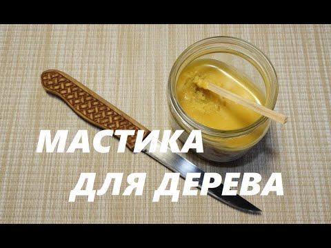 МАСТИКА ДЛЯ ОБРАБОТКИ ДЕРЕВЯННОЙ ПОСУДЫ / Mastic for Wood