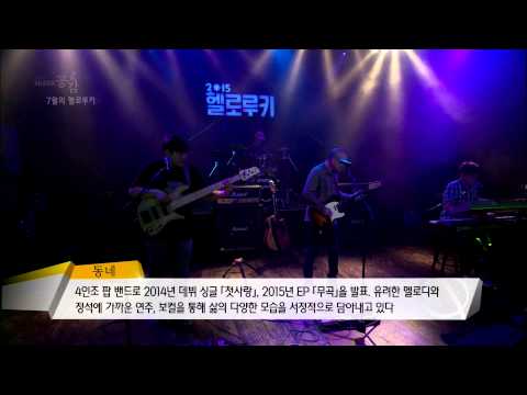 [2015년 7월의 헬로루키 공개오디션] 동네 - 무곡