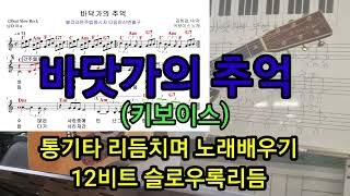 바닷가의 추억(키보이스) 통기타리듬과 노래 12비트 슬로우록리듬 #타임머신변철구기타(제1068강)