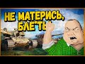 Мы матом не ругаемся, мы на нём разговариваем - Приколы World of Tanks