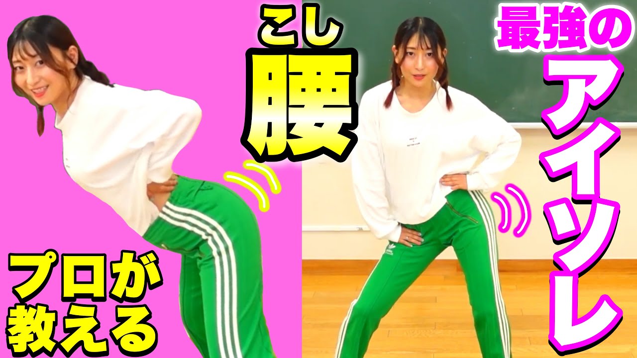プロが教える！最強のアイソレーション腰！カッコいいダンスに必要なのはコシ‼️ダンスダイエット