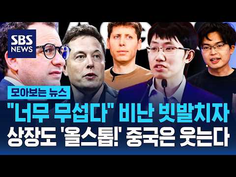 "너무 무섭다" 비난 빗발치자..상장도 '올스톱!' 중국은 웃는다 / SBS / 모아보는 뉴스