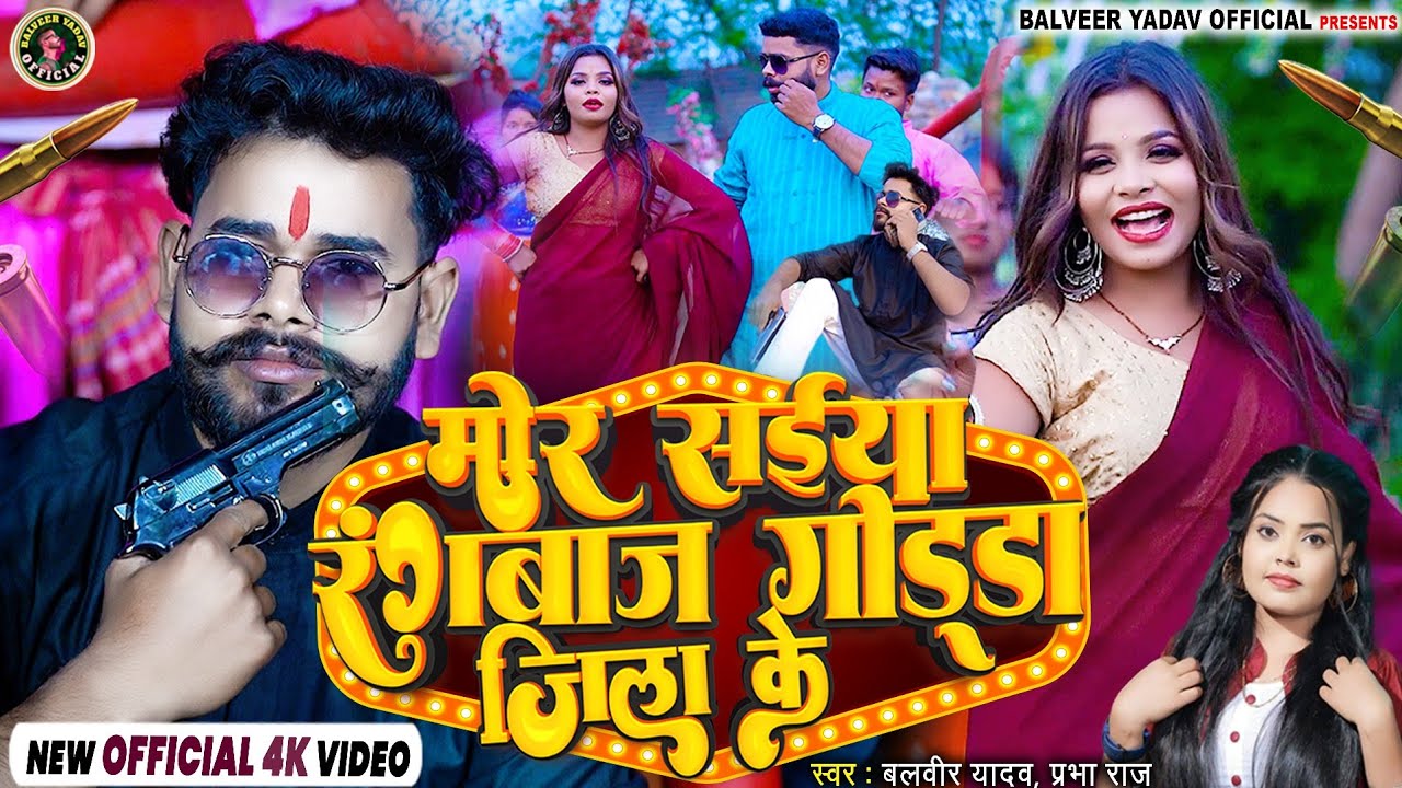 मोर सईया रंगबाज गोड्डा जिला के 