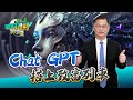 Chat GPT 搭上致富列車｜黃世聰-聰明理財大小世｜品觀點