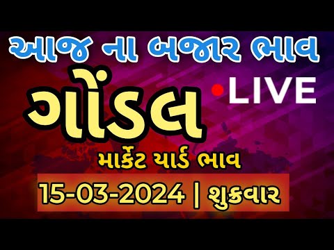 commodity bajar | Gondal Market yard bhav | 15/03/2024 | aaj na bajar