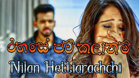 #Lakshan_video)Rahase paw kalanam/රහසේ පව් කලානම්/Nilan Hettiarachchi New song 2018