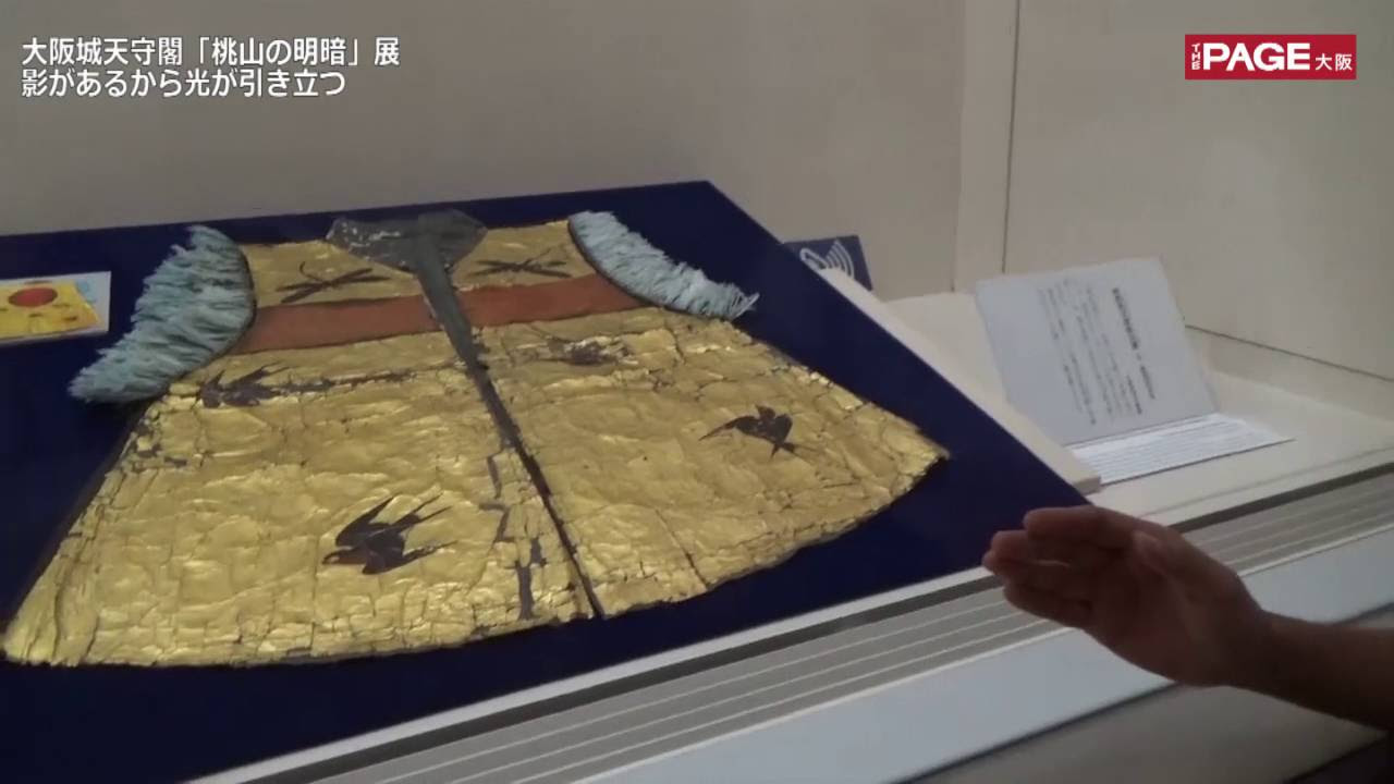 大阪城天守閣「桃山の明暗」展 秀吉が着た？金色陣羽織も - YouTube