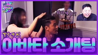 머리 줘뜯기다 들킴🚨 ㅋㅋ 헬스 유튜버 말왕의 소개팅 결과는? [아바타소개팅] - KoonTV