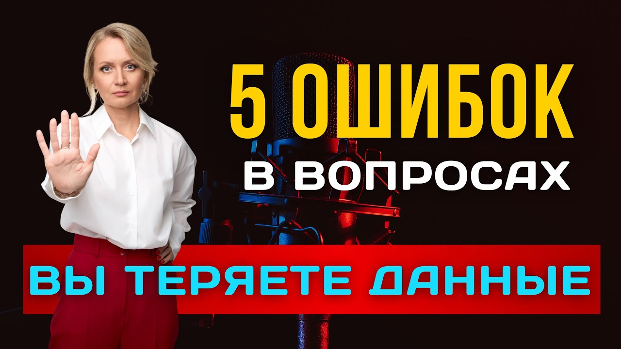 Вопросы, которые вводят в заблуждение. Разбор ошибок в интервью с клиентами