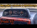 Настройка компаса и кренометра Toyota Land Cruiser Prado 95