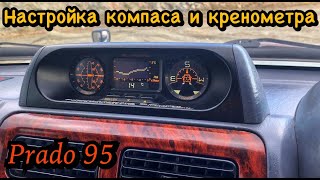 Настройка компаса и кренометра Toyota Land Cruiser Prado 95