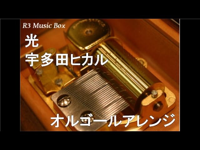 光/宇多田ヒカル【オルゴール】 (PS2用ゲームソフト『キングダムハーツ