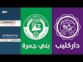 داركليب بني جمرة نصف نهائي كأس ولي العهد للكرة الطائرة 2025 2026 