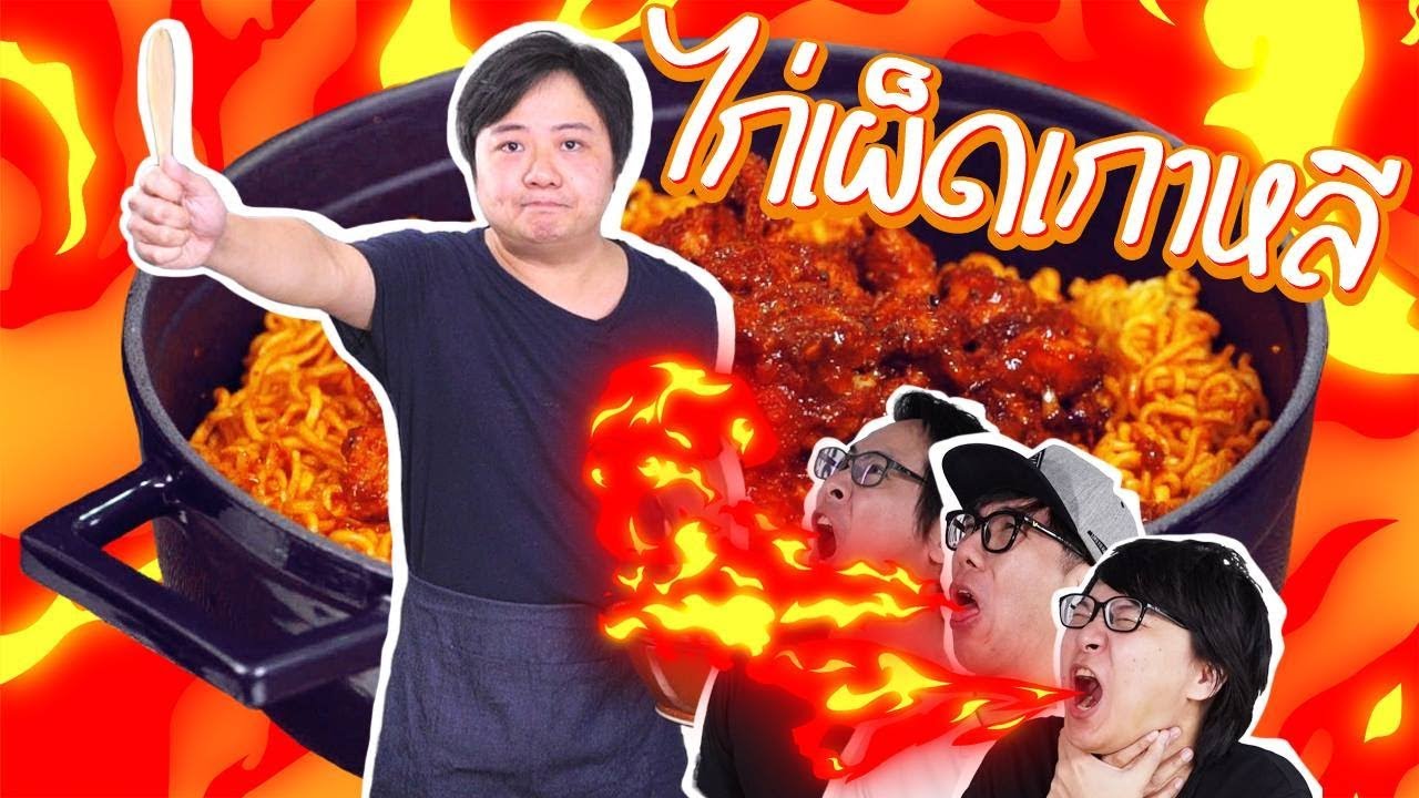 ไก่เผ็ดเกาหลี เผ็ดนรกกกก !!