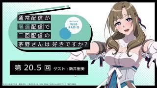 公式WEBラジオ「通常配信が隔週配信で二回配信の茅野さんは好きですか？」　【第20.5回】ゲスト：新井里美