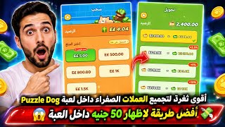 أقوى ثغرة لتجميع العملات الصفراء في Puzzle Dog 2026❗💸🔥 screenshot 5