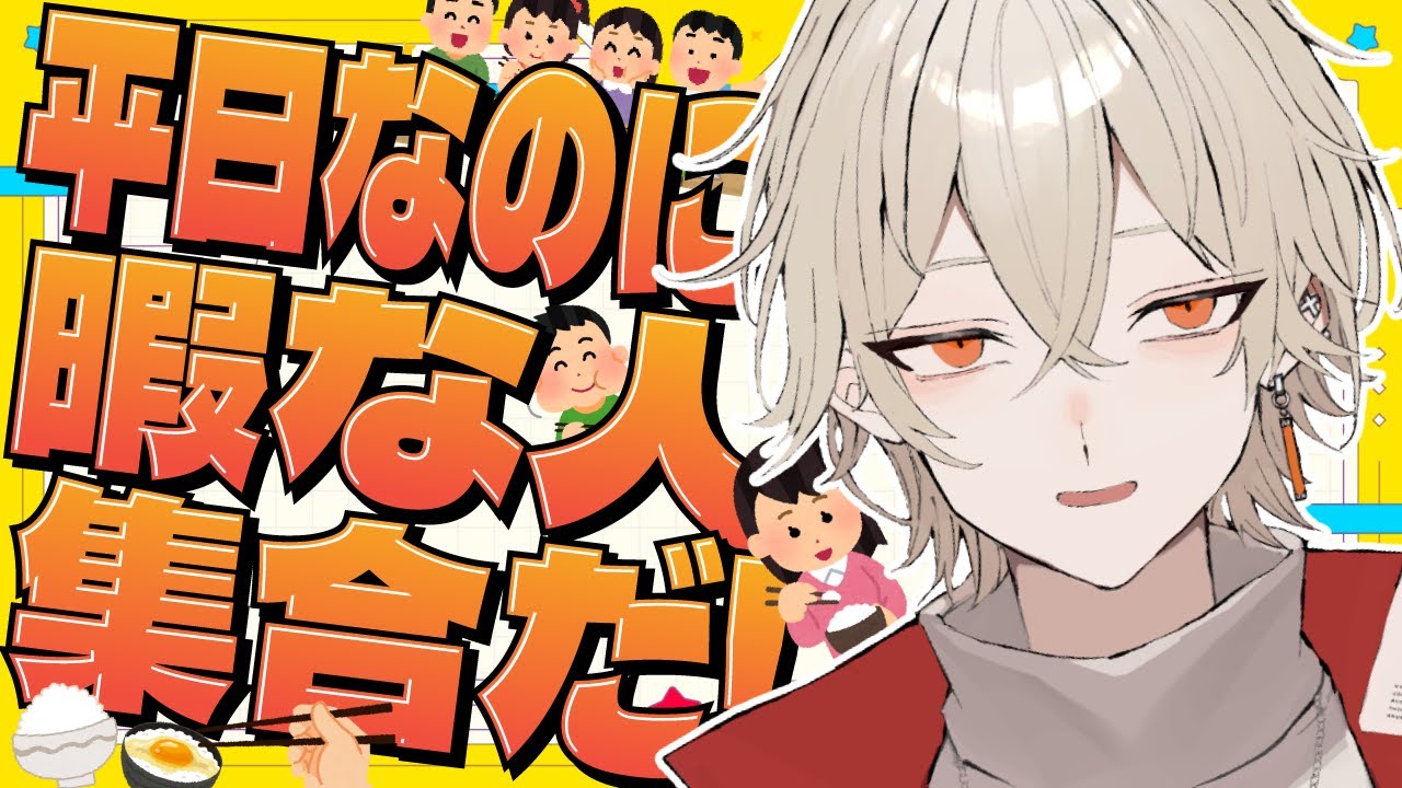 平日のお昼なのに暇な人大集合！【 新人vtuber / 弐十】