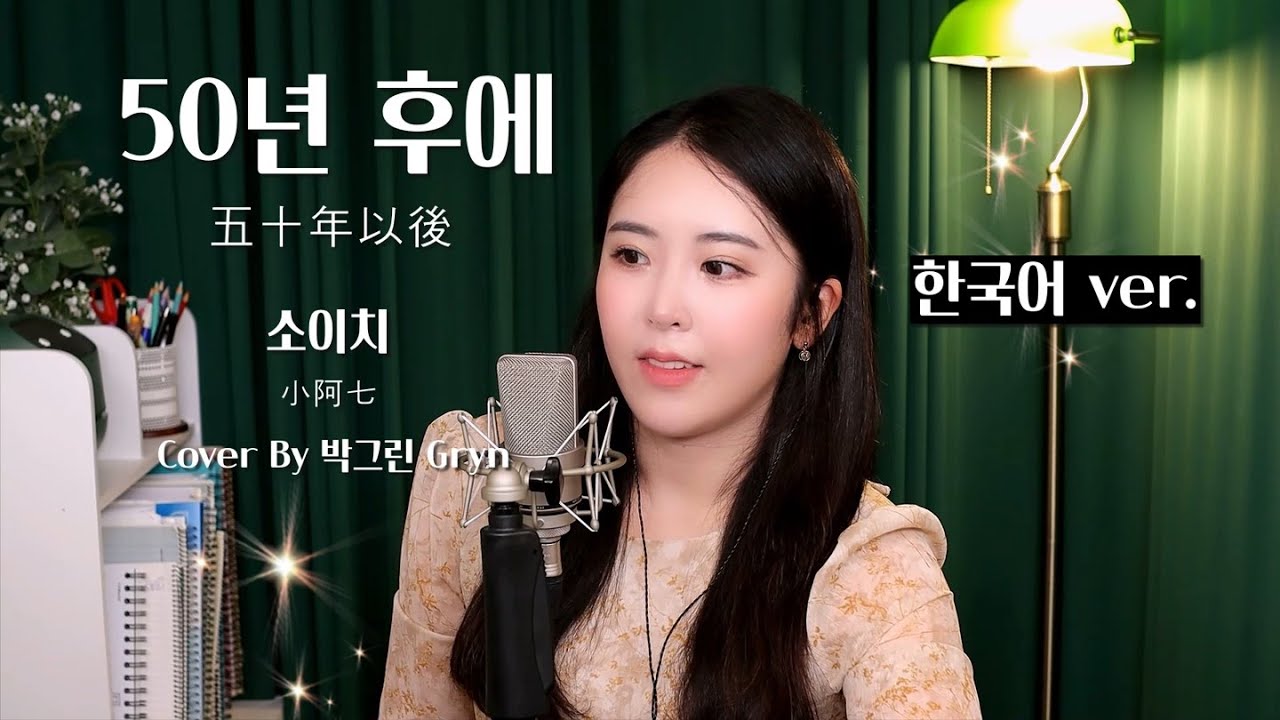 소아치(小阿七) - 50년 후에(五十年以後) 한국어커버 Cover by 박그린 Gryn